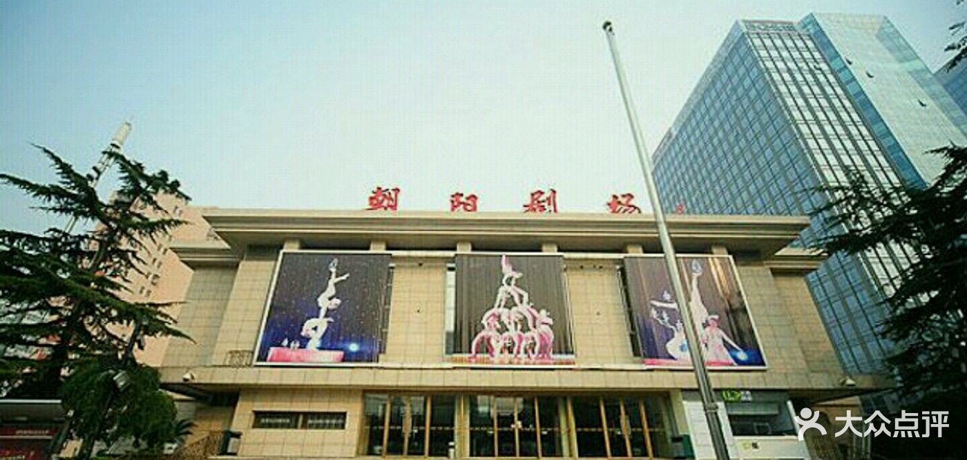 朝阳剧场-图片-北京电影演出赛事-大众点评网