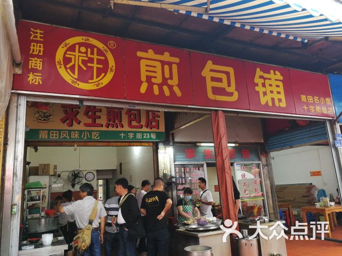 求生煎包店图片 第33张