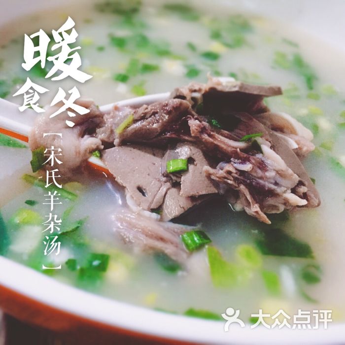 宋氏羊肉汤-图片-上海美食-大众点评网