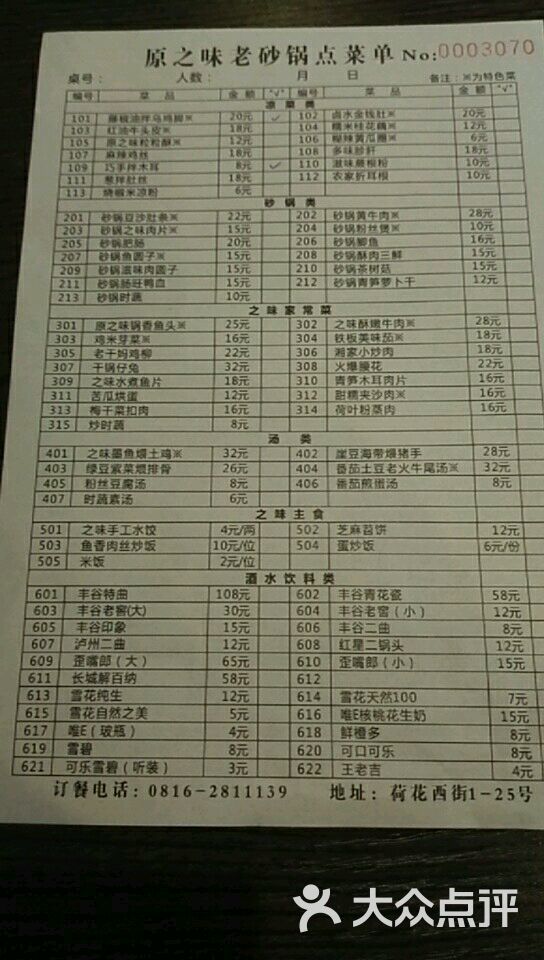 原之味老砂锅点菜单