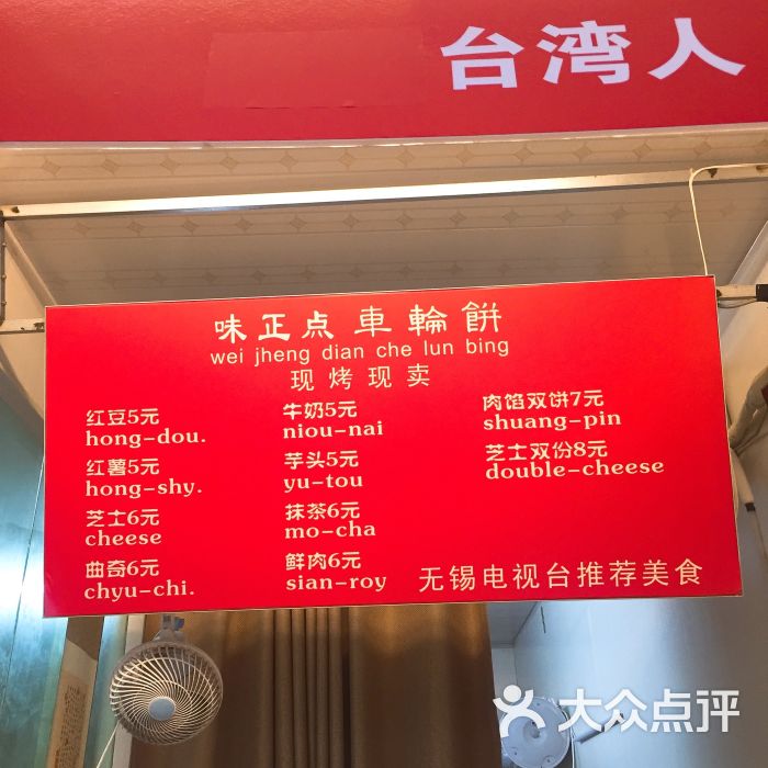 台湾味正点车轮饼(南禅寺店)菜单图片 - 第8张