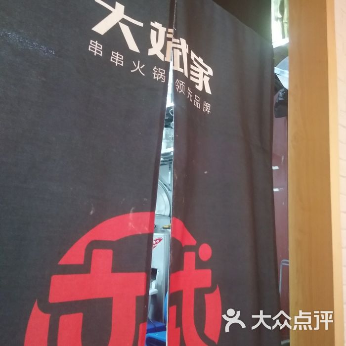 大斌家串串火锅