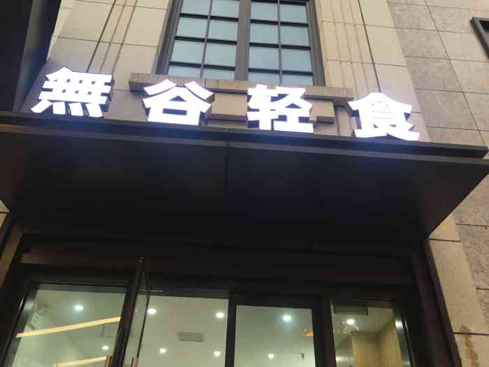 无谷轻食(光谷之星店)-"一个很不错的小店帅哥点单做沙拉轻车熟路.