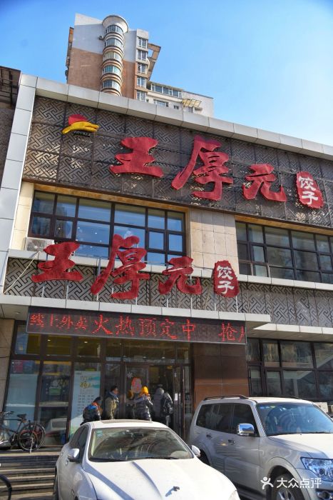 王厚元饺子(黄河大街店)图片