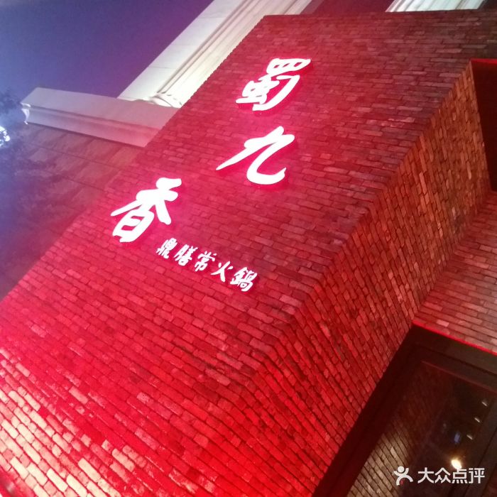 华阳蜀九香鼎膳常火锅图片 第12张