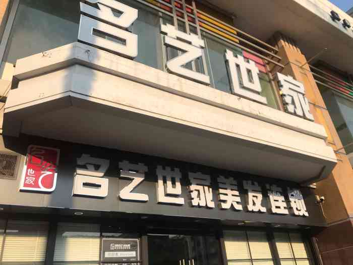 名艺世家(万江都会店【项目】剪发首先进店的感觉良好,会安排.