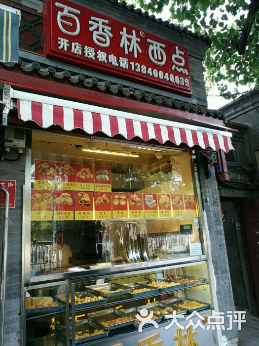 百香林西点(西安门店)门面图片 - 第1张