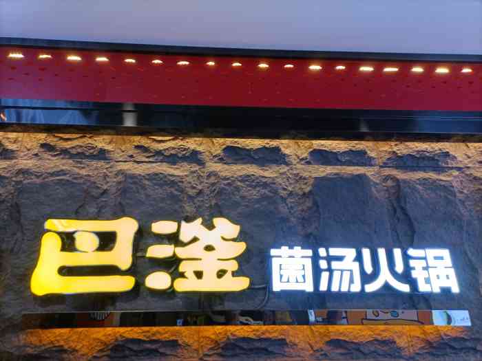 巴滏重庆火锅(庆丰店)-"[薄荷]环境:店面很大,座位之前间隔较.