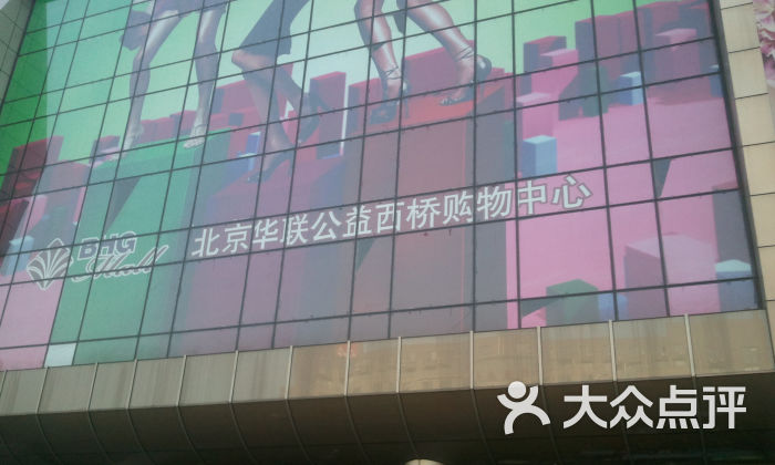 bhg mall北京华联公益西桥购物中心(马家堡店)2954图片 第1张