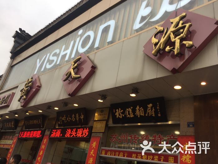 黄天源糕团(总店)-图片-苏州美食