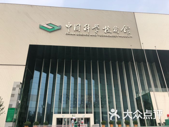 中国科学技术馆图片 第4张