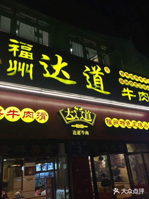 达道牛肉(小桥店)图片