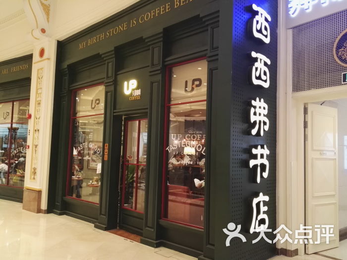 西西弗书店门面图片 - 第10张
