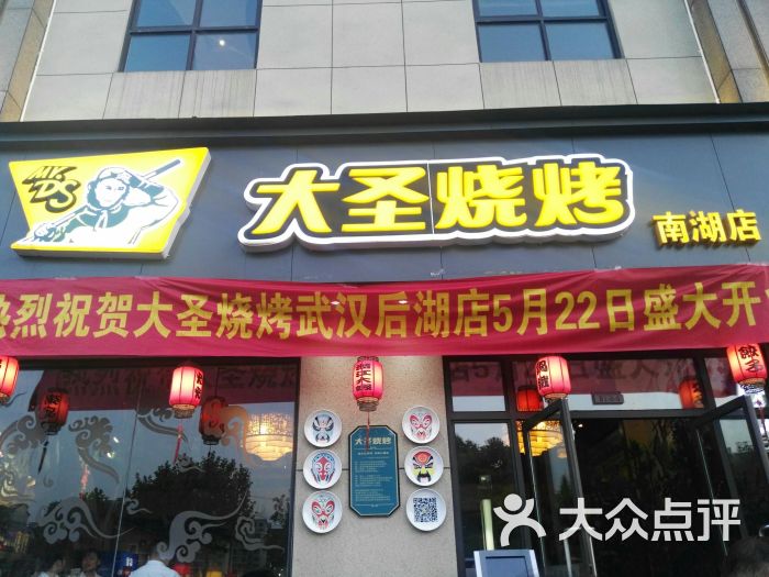 大圣烧烤(南湖店)-图片-武汉美食-大众点评网