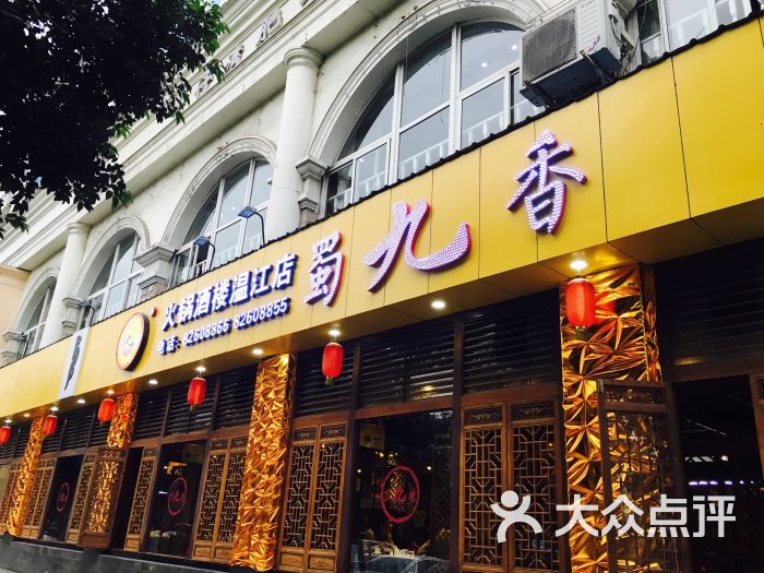 蜀九香火锅酒楼(温江店)图片 - 第1张