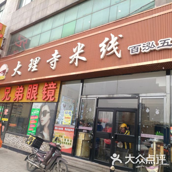大理寺米线