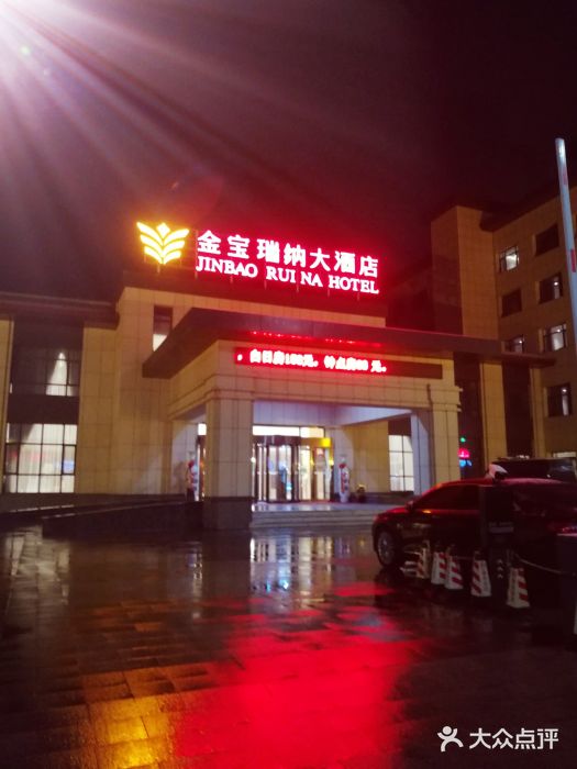 金宝瑞纳大酒店图片