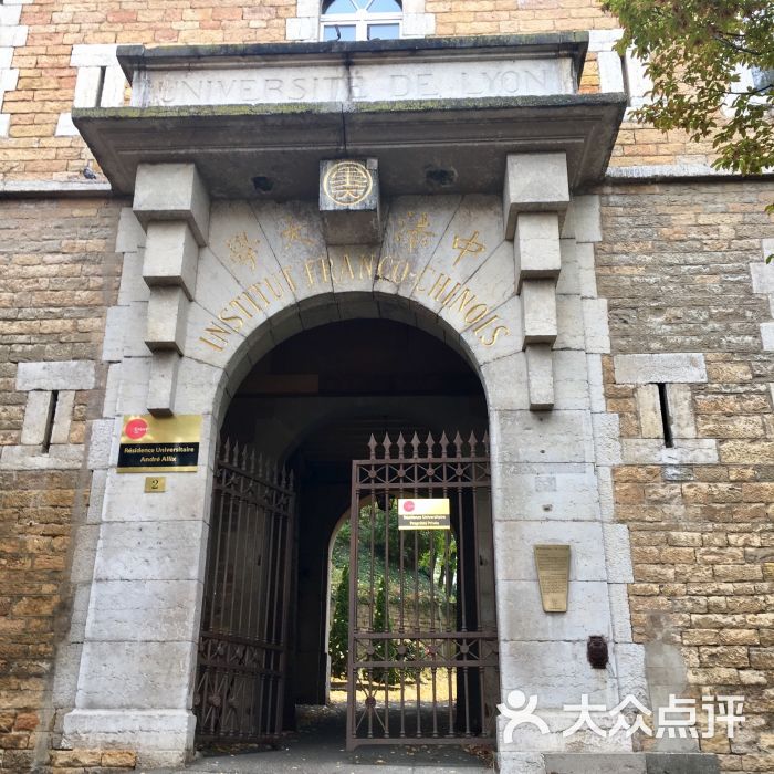 institut franco-chinois de lyon 里昂中法大学旧址图片 第7张