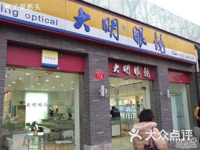 大明眼镜(东单店)dscn5572图片 第42张