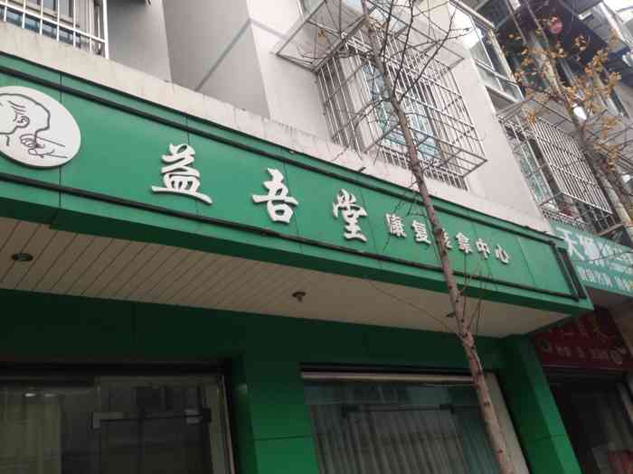 益吾堂康复推拿中心"朋友推荐来这里,坐骨神经痛的不得了,来了.