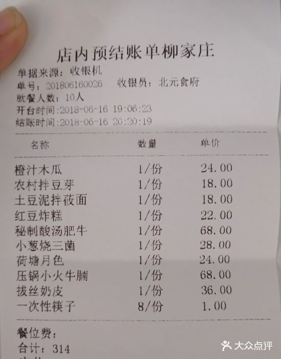 北元食府(原浩翔酒店)账单图片