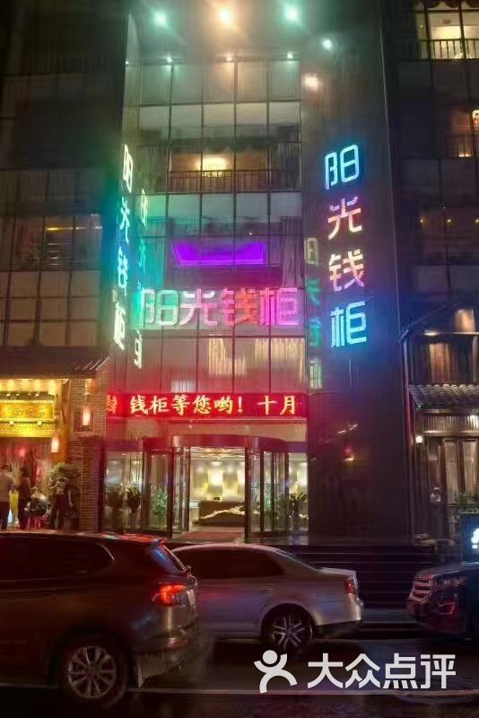 阳光钱柜ktv图片 - 第3张