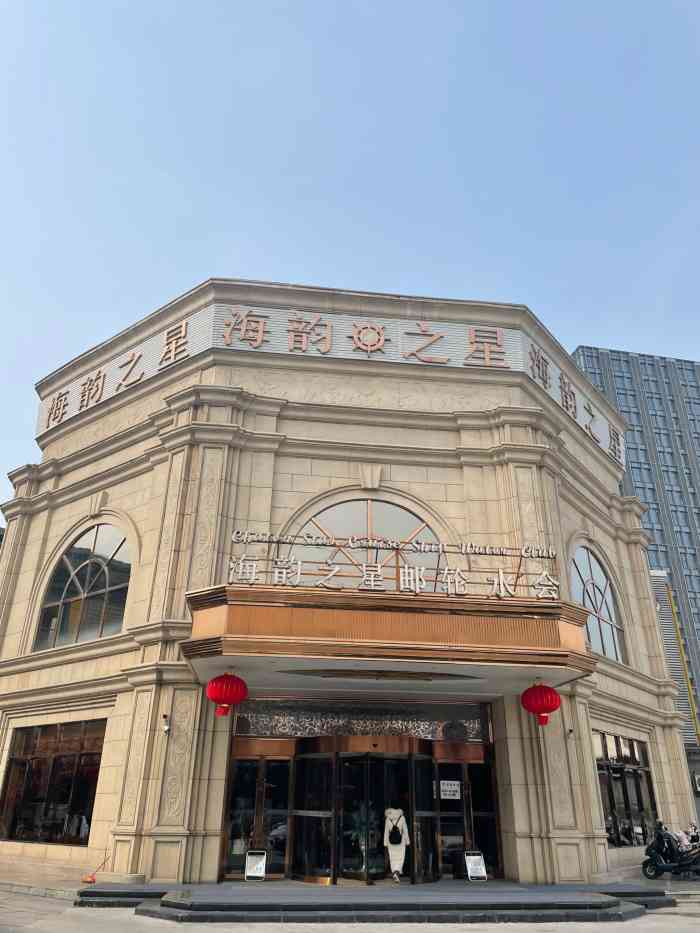 海韵之星邮轮水会明发商业广场店