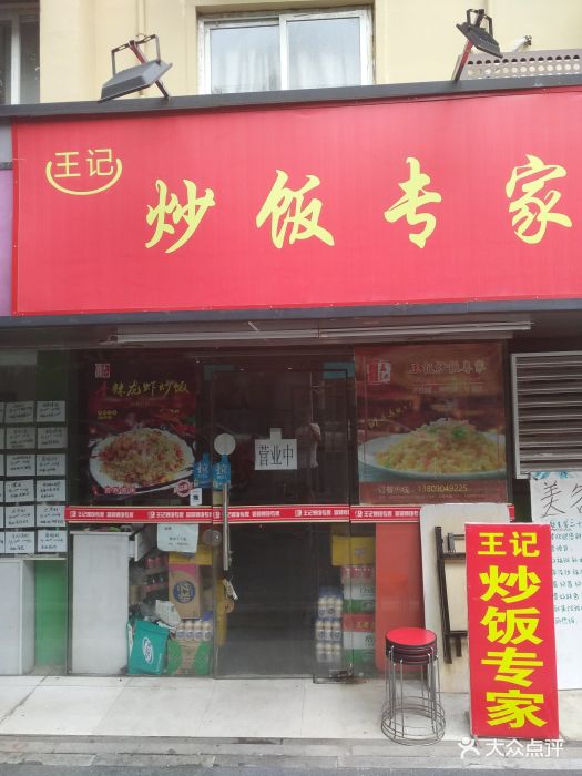 王记炒饭专家(南湖店)图片 - 第4张