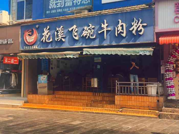 花溪飞碗牛肉粉(花阔路店)-"很久没来花溪,这回到花溪