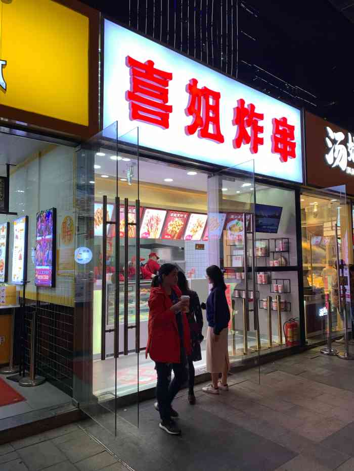 喜姐炸串深圳直营总店