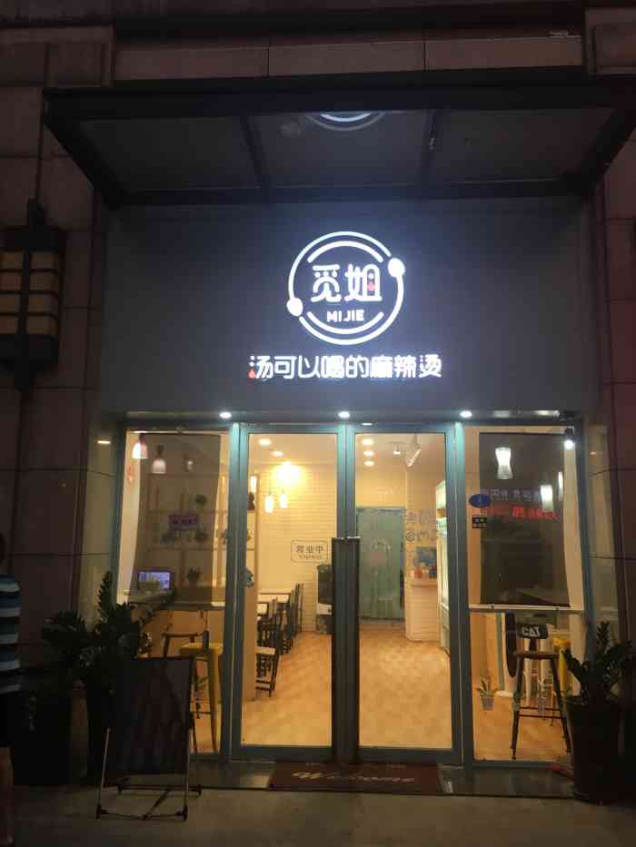 觅姐汤可以喝的麻辣烫(永嘉天地店)