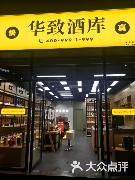 华致酒库(平型关路店)图片 第5张