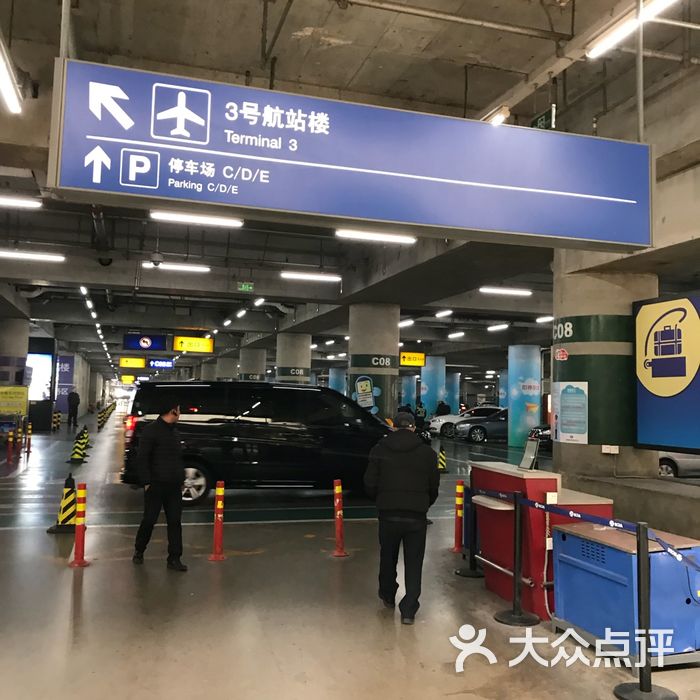 首都机场3号航站楼停车场图片-北京停车场-大众点评网