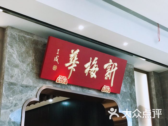 新梅华餐厅(苏州中心店)门面图片 第1张