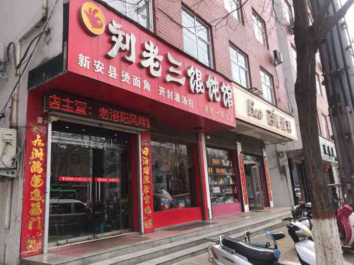 刘老三馄饨馆(名吃一条街店)-"混沌做的不错,有点洛阳的感觉90.