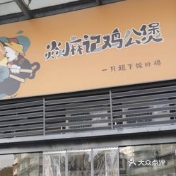 焱麻记鸡公煲虎泉店