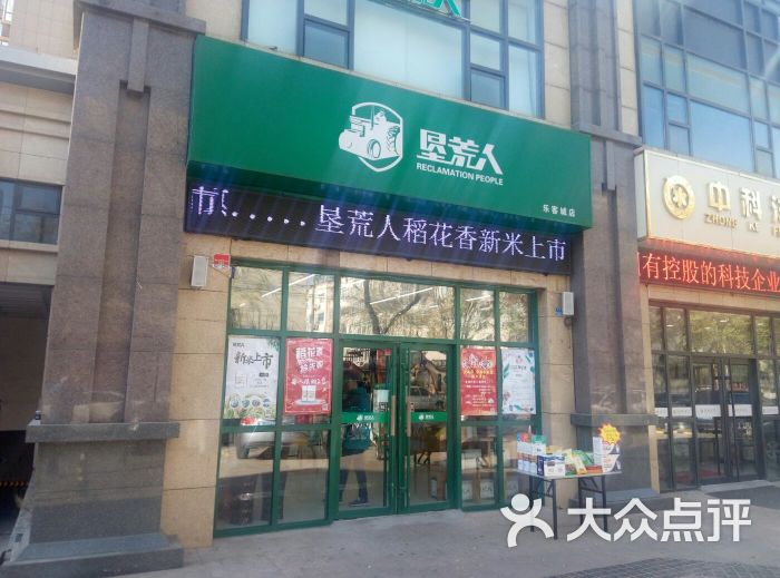 垦荒人绿色食品超市门面图片 - 第1张