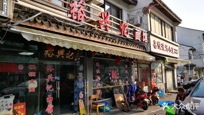 裕兴记面馆(观前店)门面图片