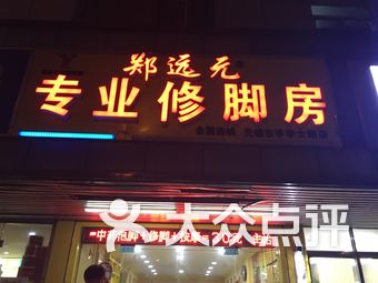 郑远元专业修脚房(东亭店)