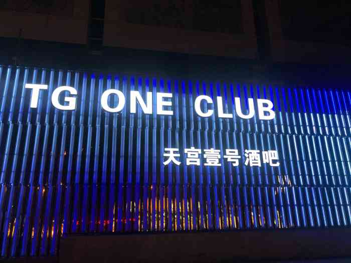 tg one club天宫壹号酒吧-"好久没来酒吧嗨了.也去了了.这种疫情所有.