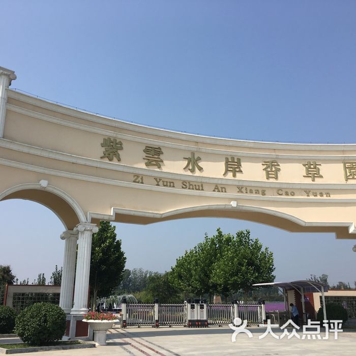 紫云水岸香草园