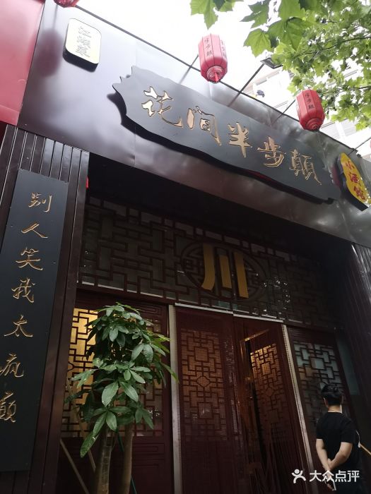 花间半步颠小酒馆图片 第481张