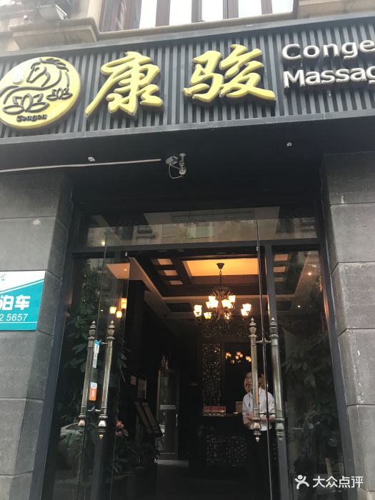 韵道养生(康骏梅花路店)门面图片 第34张