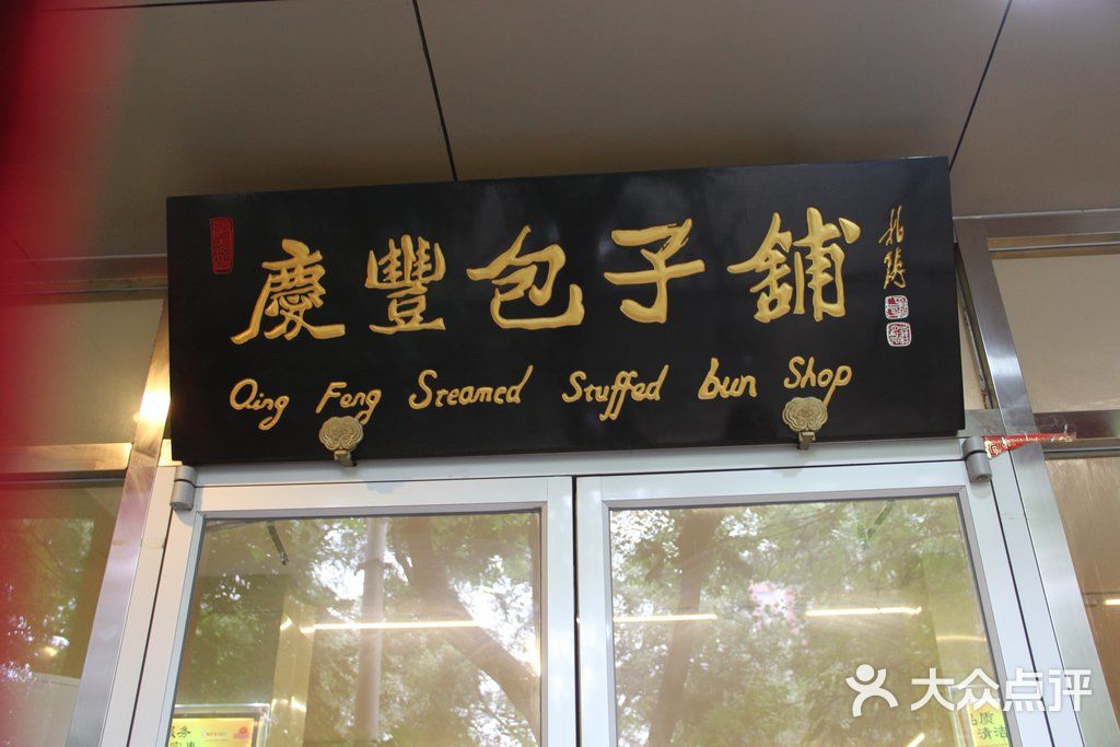 庆丰包子铺(学院路店)门面图片 - 第7张