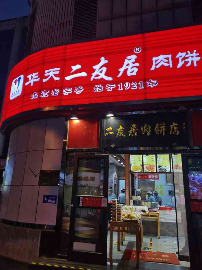 华天二友居肉饼(新街口店)