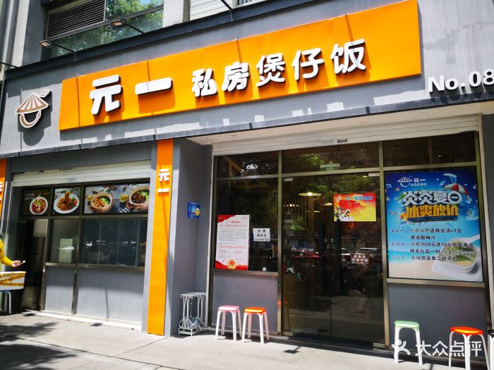 元一私房煲仔饭(天一店)图片 - 第83张