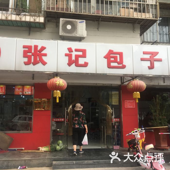 张记包子铺