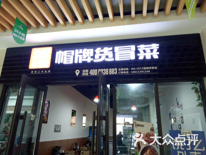 帽牌货冒菜-门面美食-湛江图片-大众点评网附近眉山公安局美食图片