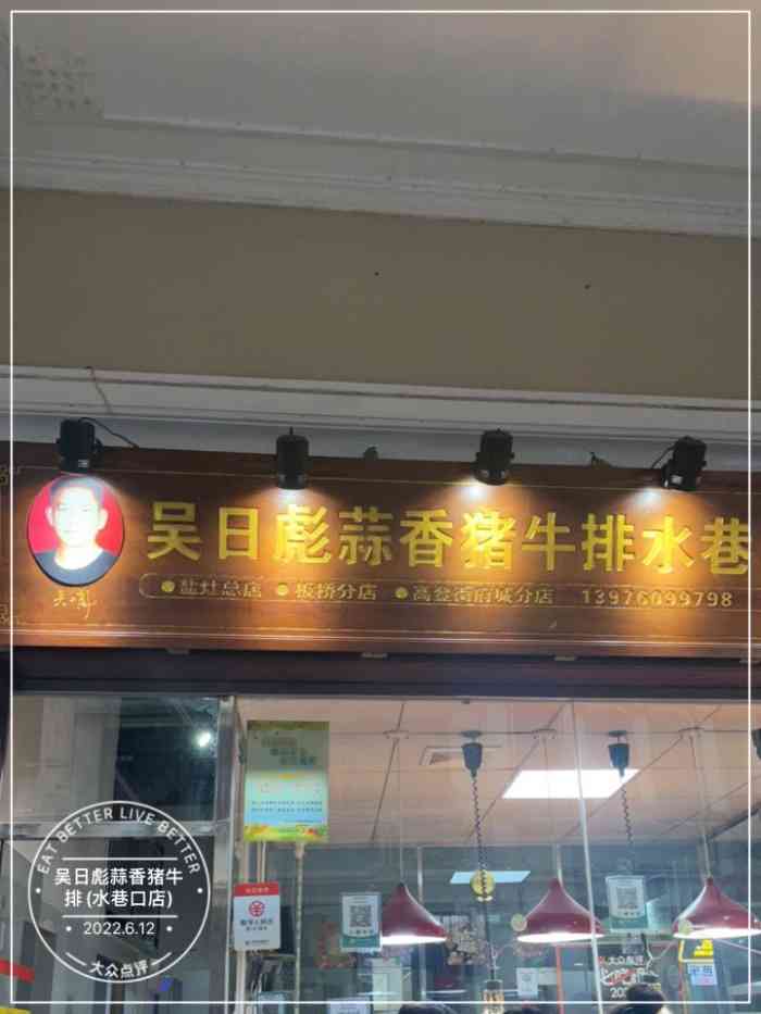 吴日彪蒜香猪牛排(水巷口店"在海口比较有名气的