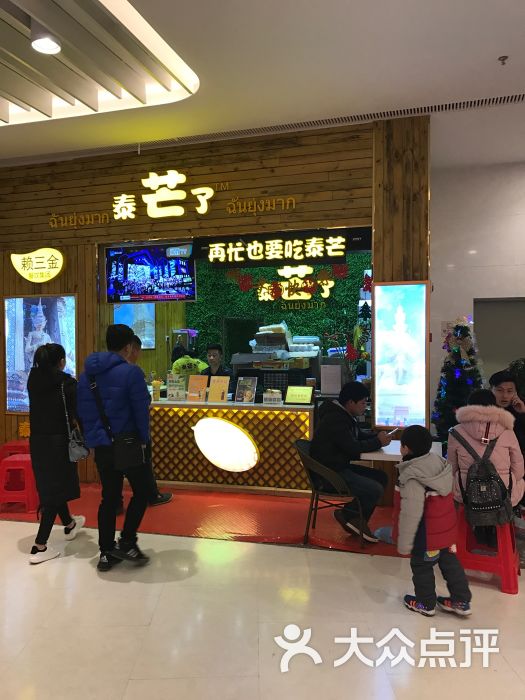 泰芒了(润达国际店)-图片-萍乡美食-大众点评网